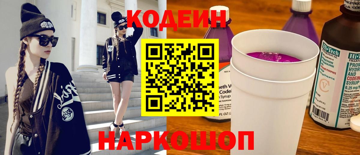 Кодеин Purple Drank  Кодеин напиток Lean (лин)  Куйбышев  Вход с VPN 